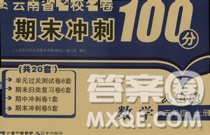 2019云南名校名卷期末沖刺100分五年級數(shù)學人教版答案