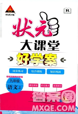 狀元成才路2019年?duì)钤笳n堂好學(xué)案九年級語文上R人教版參考答案