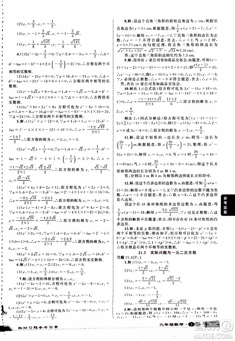 狀元成才路2019年?duì)钤笳n堂導(dǎo)學(xué)案標(biāo)準(zhǔn)本九年級(jí)數(shù)學(xué)上R人教版參考答案