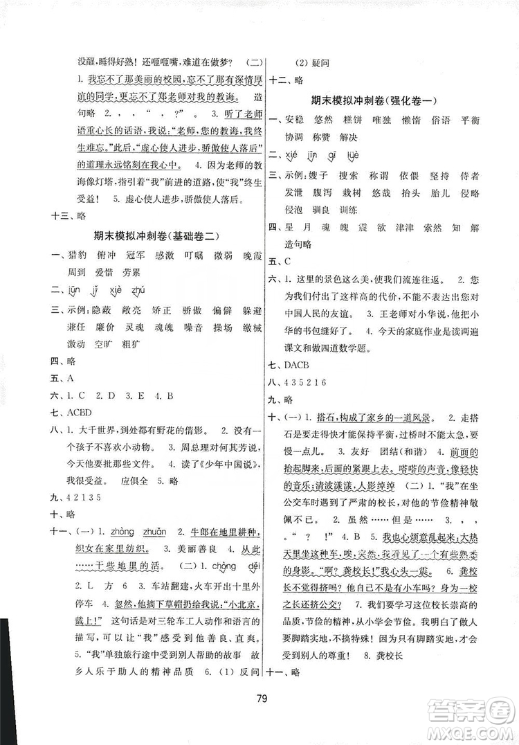 南京大學(xué)出版社2019期末沖刺滿分卷五年級(jí)語(yǔ)文上冊(cè)人教版答案