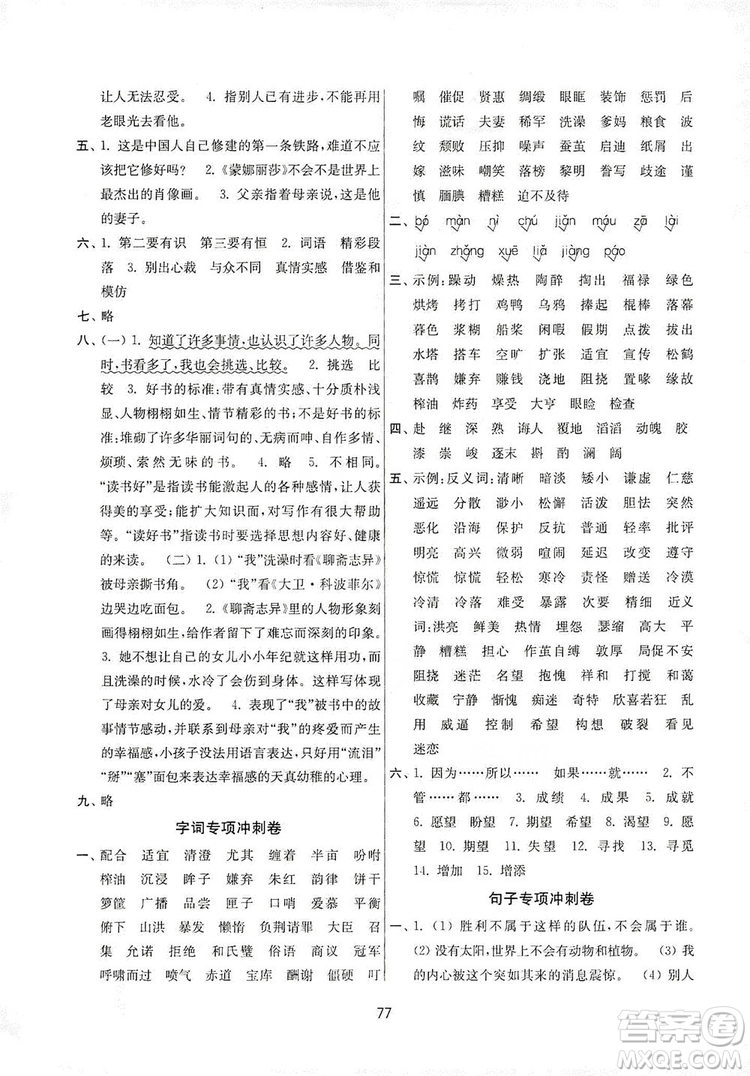 南京大學(xué)出版社2019期末沖刺滿分卷五年級(jí)語(yǔ)文上冊(cè)人教版答案