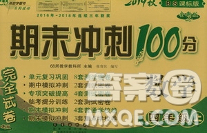 68所名校圖書2019秋期末沖刺100分完全試卷四年級數(shù)學上冊北師大BS課標版答案