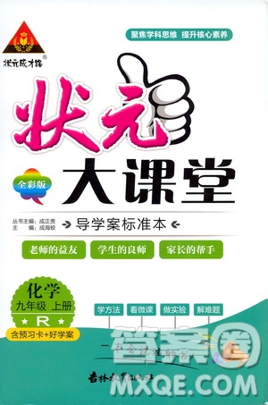 狀元成才路2019年狀元大課堂導(dǎo)學(xué)案標(biāo)準(zhǔn)本九年級化學(xué)上R人教版參考答案