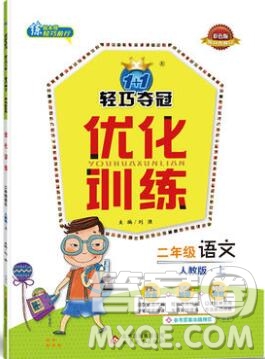 2019年1加1輕巧奪冠優(yōu)化訓(xùn)練二年級語文上冊人教版參考答案