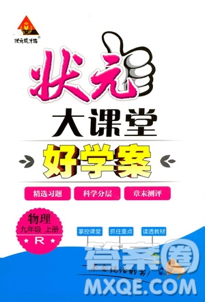 狀元成才路2019年?duì)钤笳n堂好學(xué)案九年級(jí)物理上R人教版參考答案