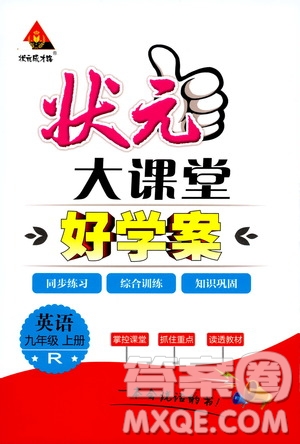 狀元成才路2019年?duì)钤笳n堂好學(xué)案九年級(jí)英語(yǔ)上R人教版參考答案