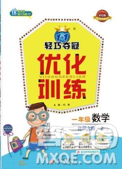 北師大版一年級數(shù)學(xué)上冊1加1輕巧奪冠優(yōu)化訓(xùn)練2019參考答案