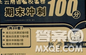 2019云南名校名卷期末沖刺100分四年級數(shù)學(xué)人教版答案