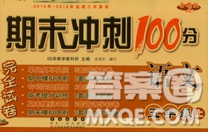 68所名校圖書(shū)2019秋期末沖刺100分完全試卷五年級(jí)語(yǔ)文上冊(cè)人教版答案