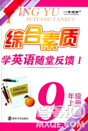 2019年一考圓夢(mèng)綜合素質(zhì)學(xué)英語(yǔ)隨堂反饋I9年級(jí)上冊(cè)參考答案