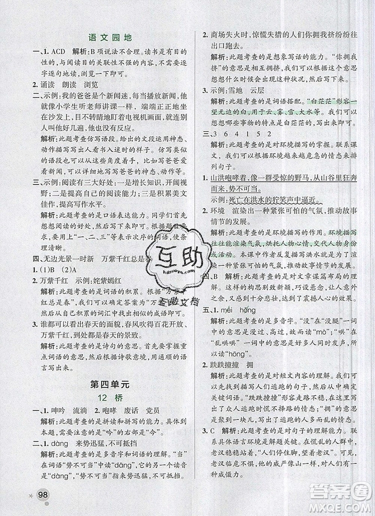 2019年六年級(jí)語文上冊(cè)統(tǒng)編版PASS小學(xué)學(xué)霸作業(yè)本參考答案