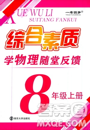 2019年一考圓夢綜合素質(zhì)學物理隨堂反饋8年級上冊參考答案