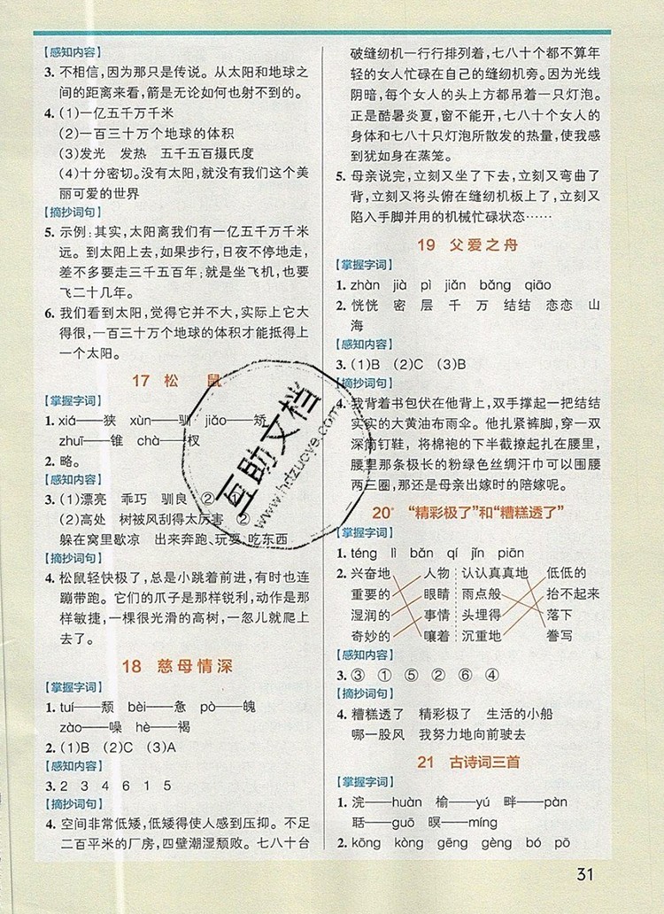 2019年P(guān)ASS小學(xué)學(xué)霸作業(yè)本五年級語文上冊統(tǒng)編版參考答案