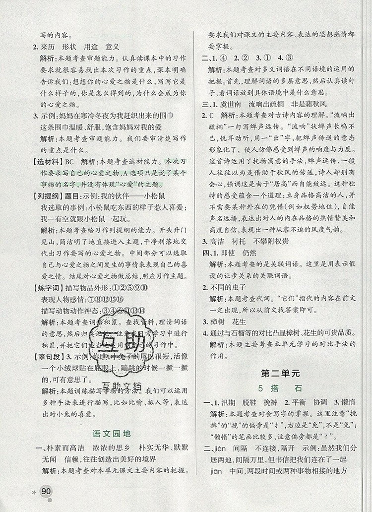 2019年P(guān)ASS小學(xué)學(xué)霸作業(yè)本五年級語文上冊統(tǒng)編版參考答案