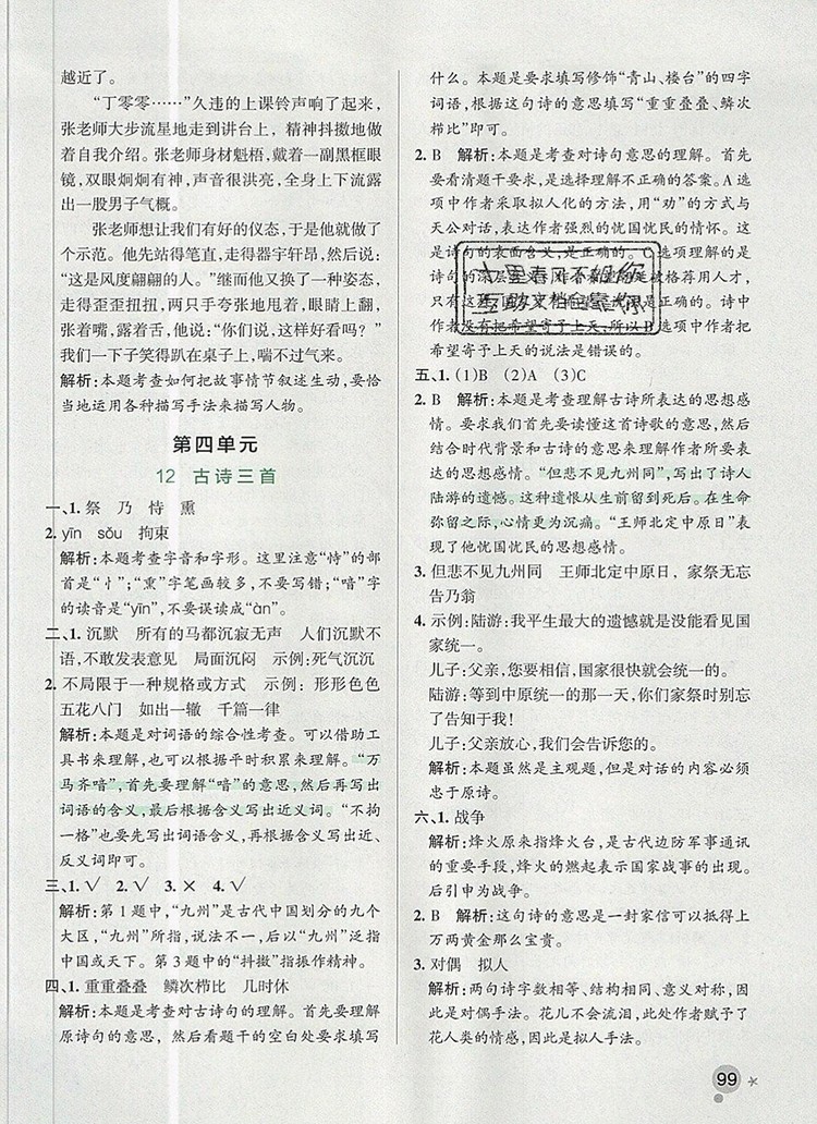 2019年P(guān)ASS小學(xué)學(xué)霸作業(yè)本五年級語文上冊統(tǒng)編版參考答案