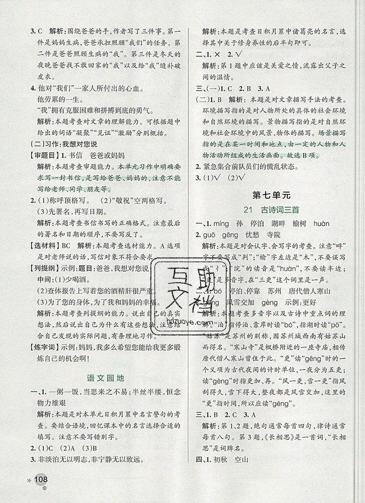 2019年P(guān)ASS小學(xué)學(xué)霸作業(yè)本五年級語文上冊統(tǒng)編版參考答案