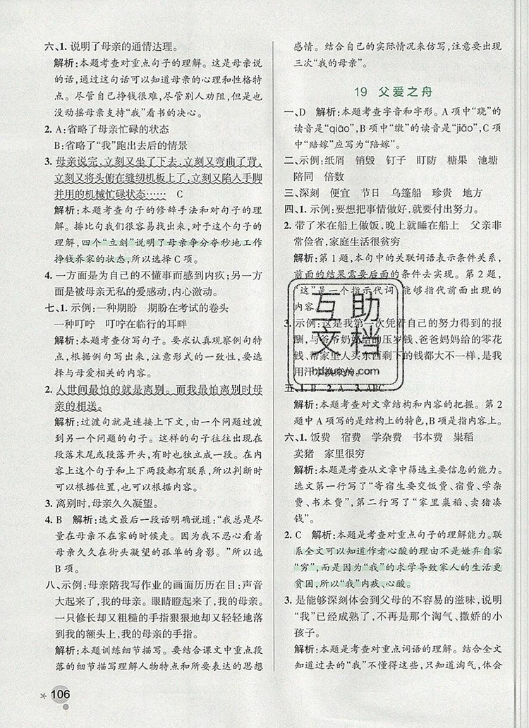 2019年P(guān)ASS小學(xué)學(xué)霸作業(yè)本五年級語文上冊統(tǒng)編版參考答案