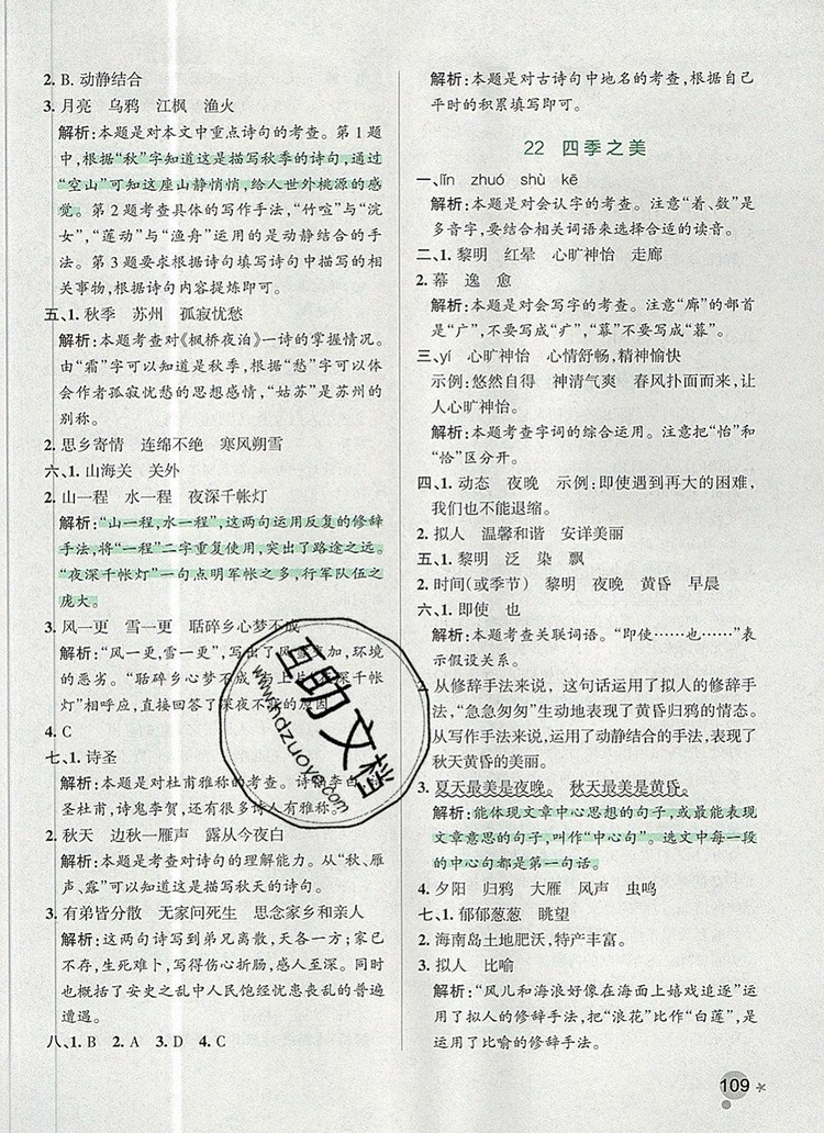 2019年P(guān)ASS小學(xué)學(xué)霸作業(yè)本五年級語文上冊統(tǒng)編版參考答案