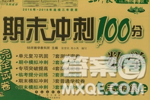 68所名校圖書2019秋期末沖刺100分完全試卷三年級數(shù)學(xué)上冊江蘇教育版答案