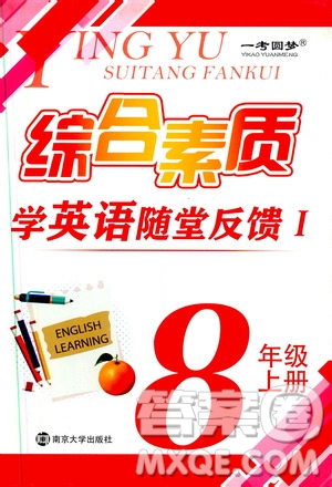 2019秋一考圓夢綜合素質(zhì)學(xué)英語隨堂反饋I8年級(jí)上冊(cè)參考答案