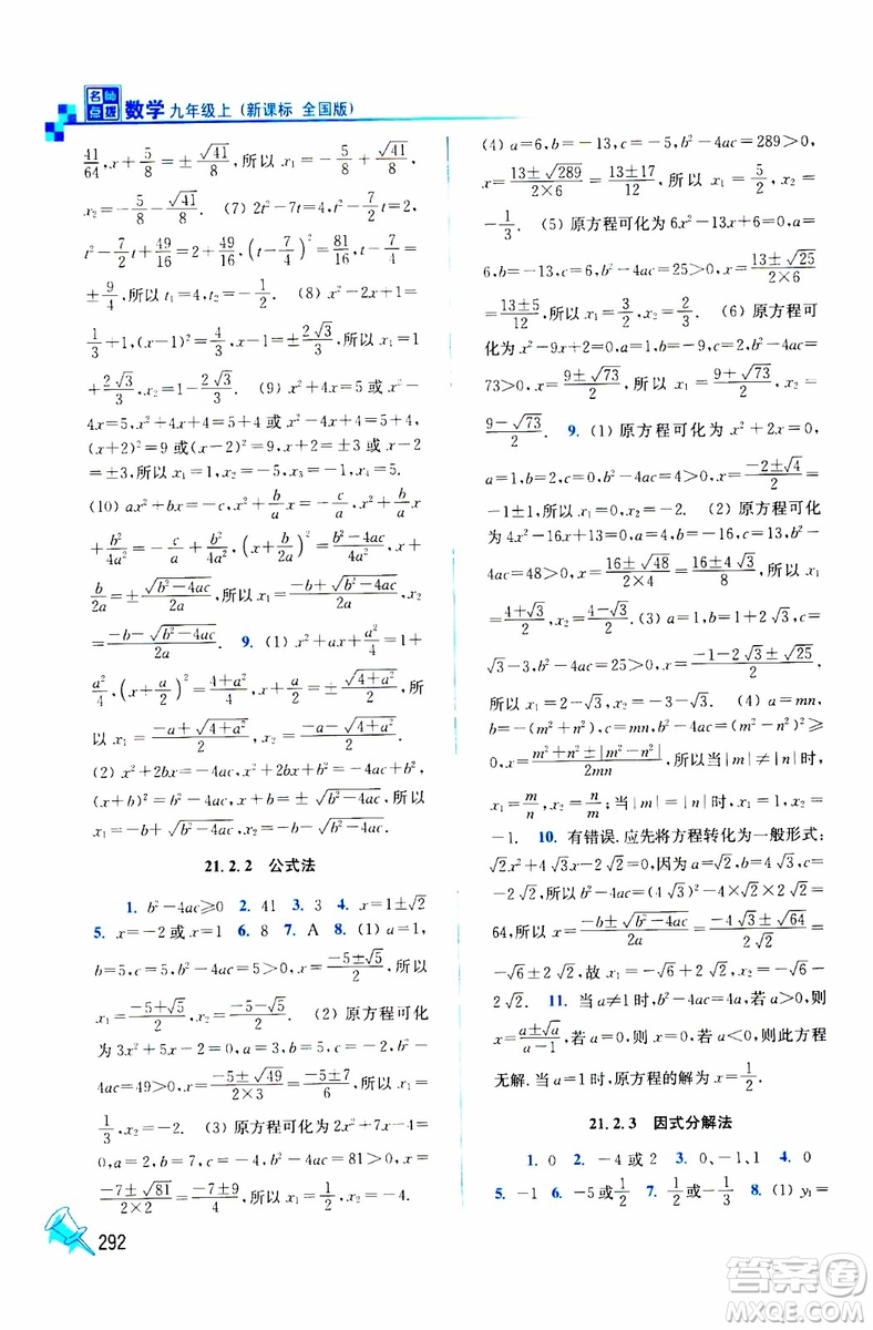 2019年名師點(diǎn)撥課課通教材全解析數(shù)學(xué)九年級上新課標(biāo)全國版參考答案