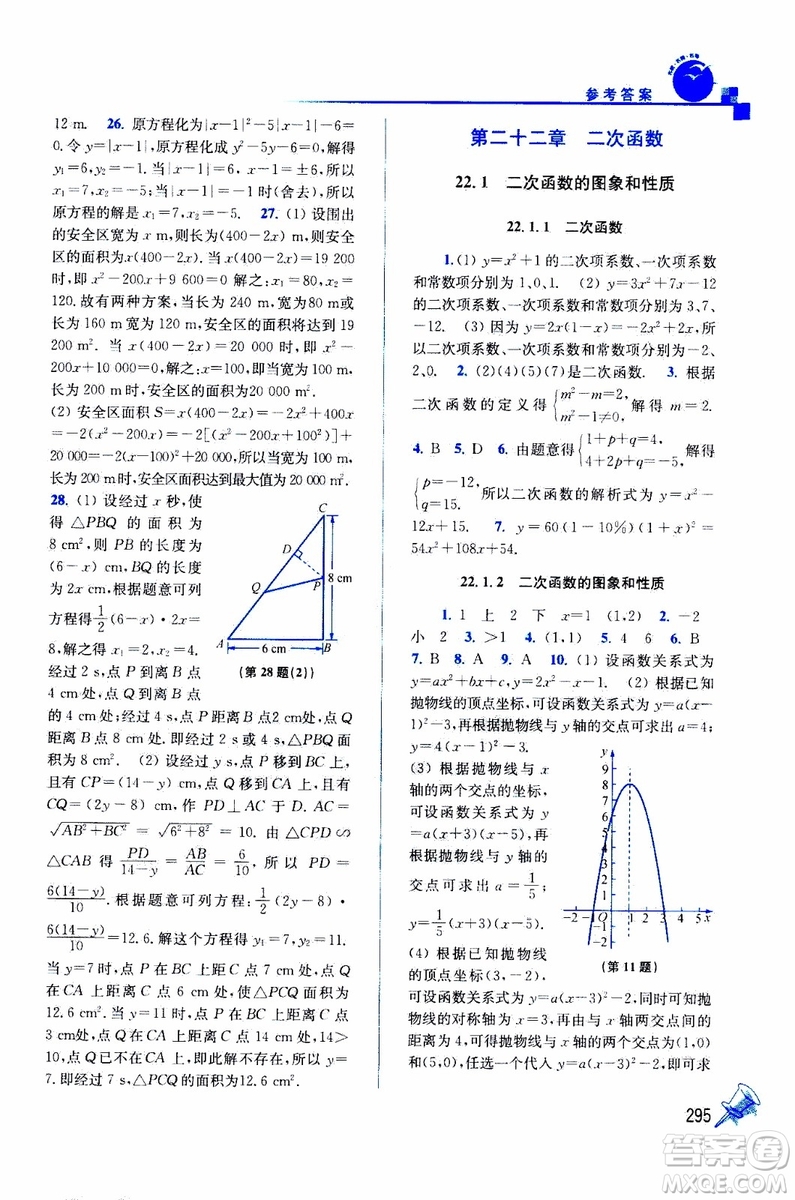 2019年名師點(diǎn)撥課課通教材全解析數(shù)學(xué)九年級上新課標(biāo)全國版參考答案