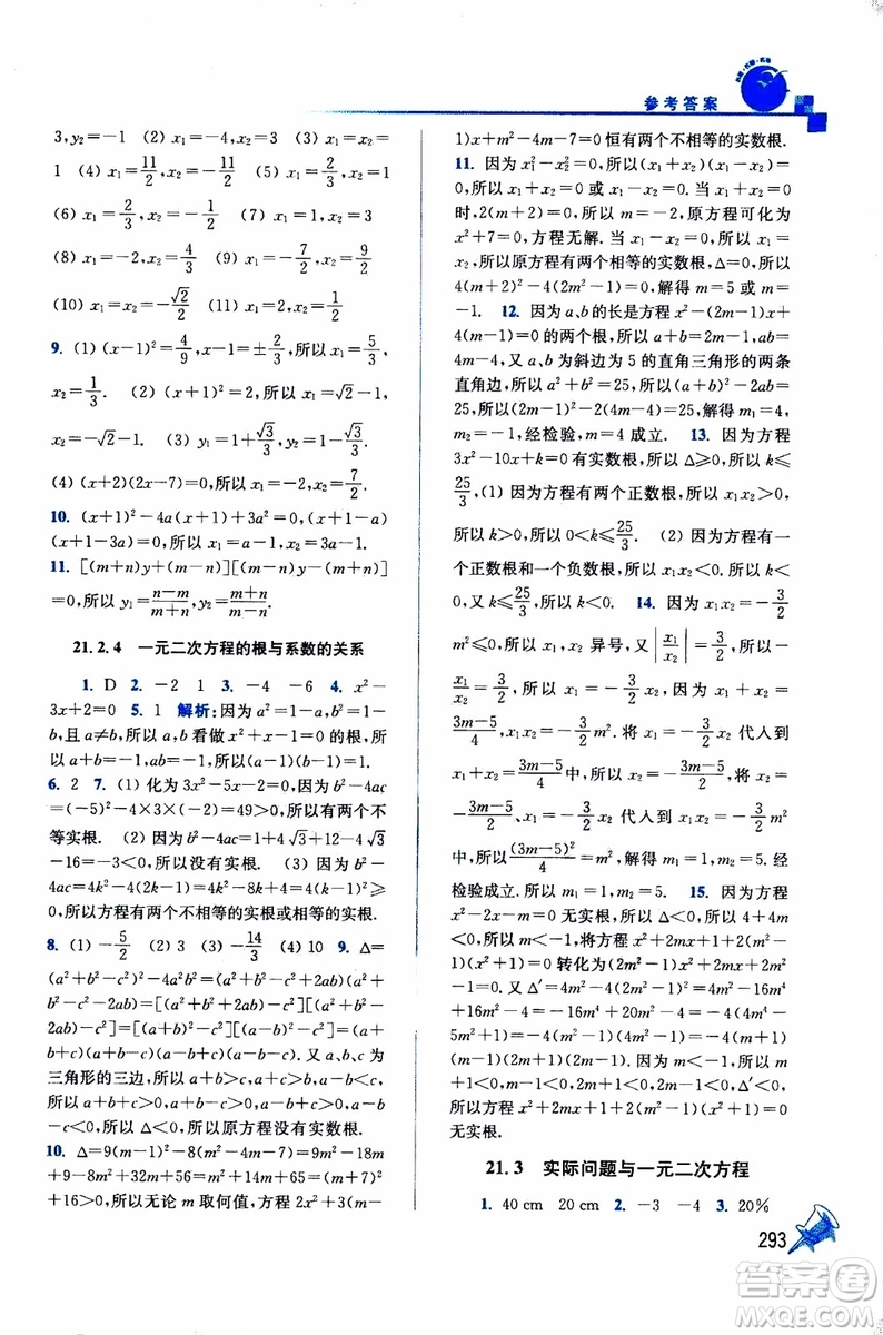 2019年名師點(diǎn)撥課課通教材全解析數(shù)學(xué)九年級上新課標(biāo)全國版參考答案