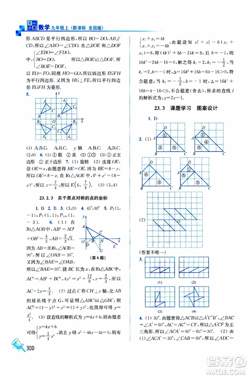 2019年名師點(diǎn)撥課課通教材全解析數(shù)學(xué)九年級上新課標(biāo)全國版參考答案