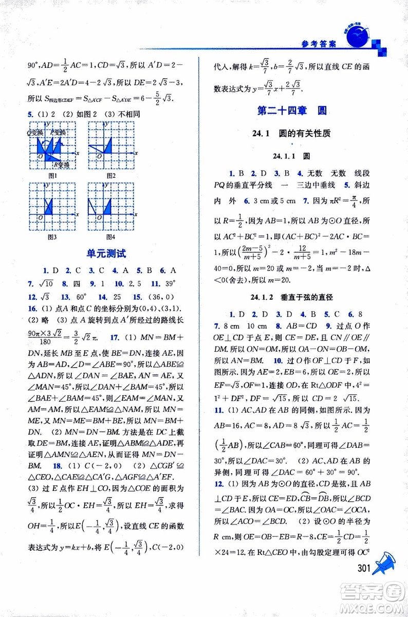 2019年名師點(diǎn)撥課課通教材全解析數(shù)學(xué)九年級上新課標(biāo)全國版參考答案