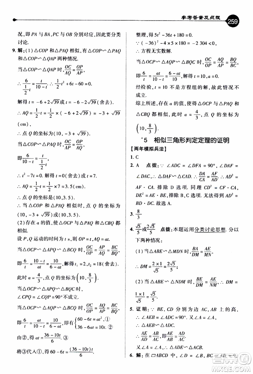 2019年榮德基特高級(jí)教師點(diǎn)撥數(shù)學(xué)九年級(jí)上BS版北師版參考答案