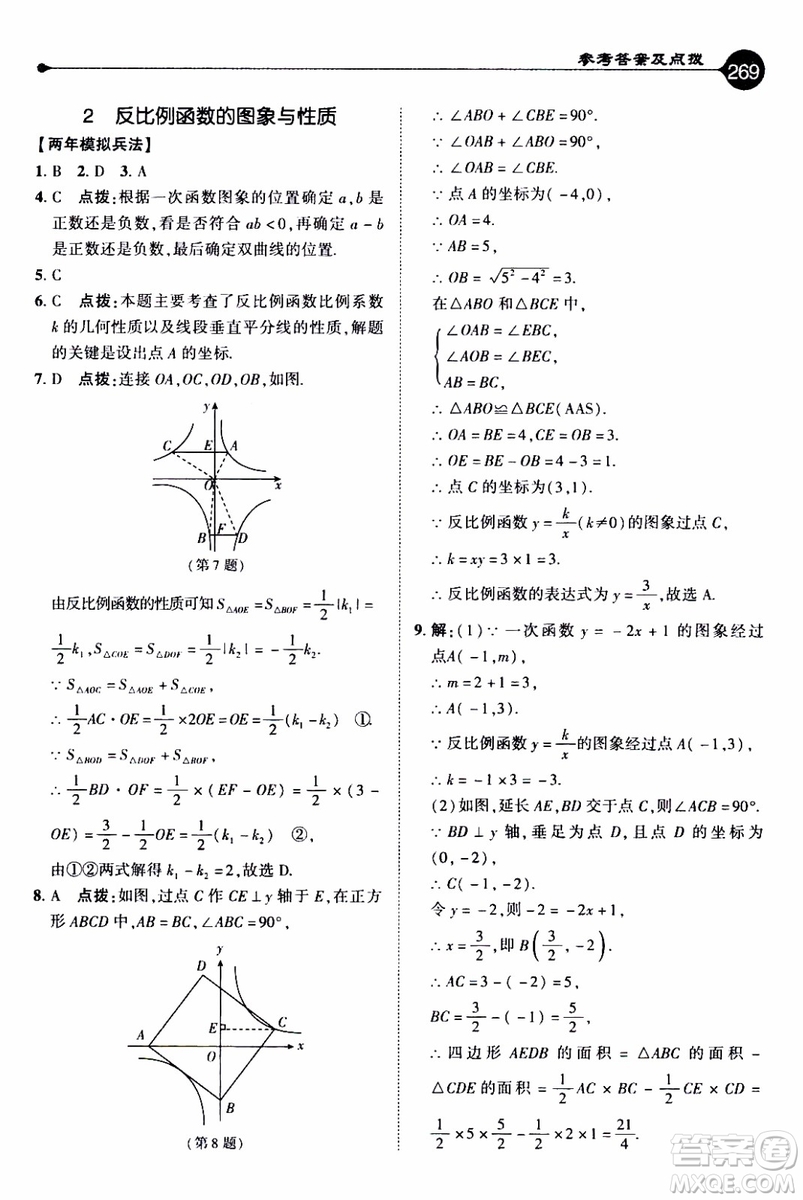 2019年榮德基特高級(jí)教師點(diǎn)撥數(shù)學(xué)九年級(jí)上BS版北師版參考答案