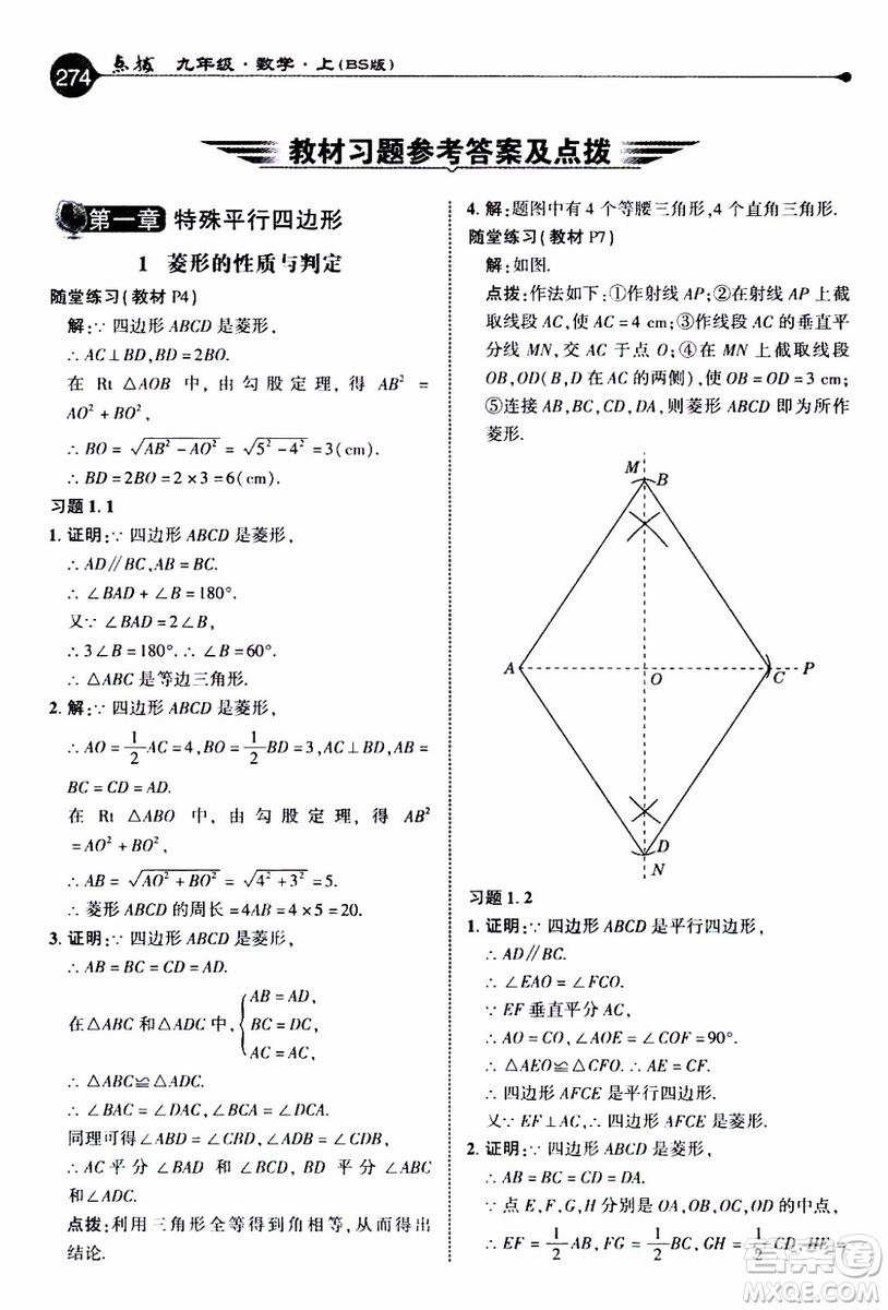 2019年榮德基特高級(jí)教師點(diǎn)撥數(shù)學(xué)九年級(jí)上BS版北師版參考答案