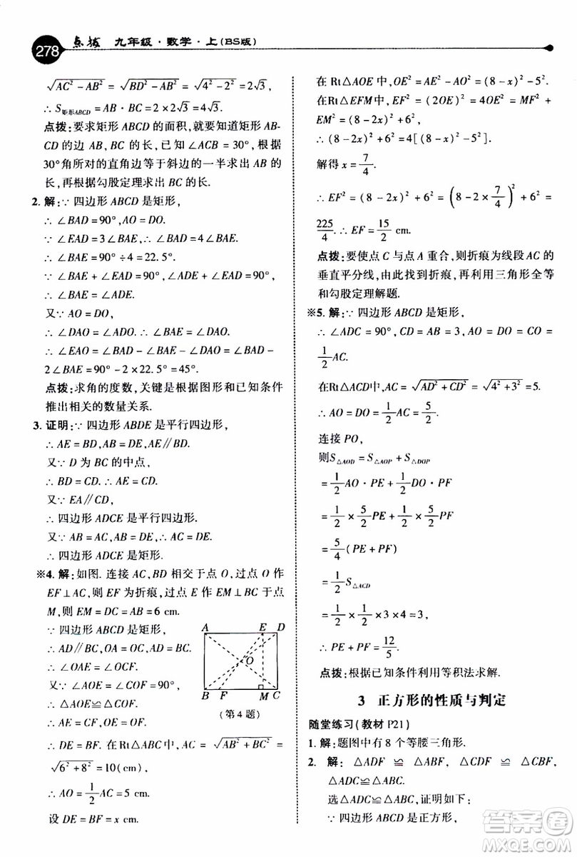 2019年榮德基特高級(jí)教師點(diǎn)撥數(shù)學(xué)九年級(jí)上BS版北師版參考答案