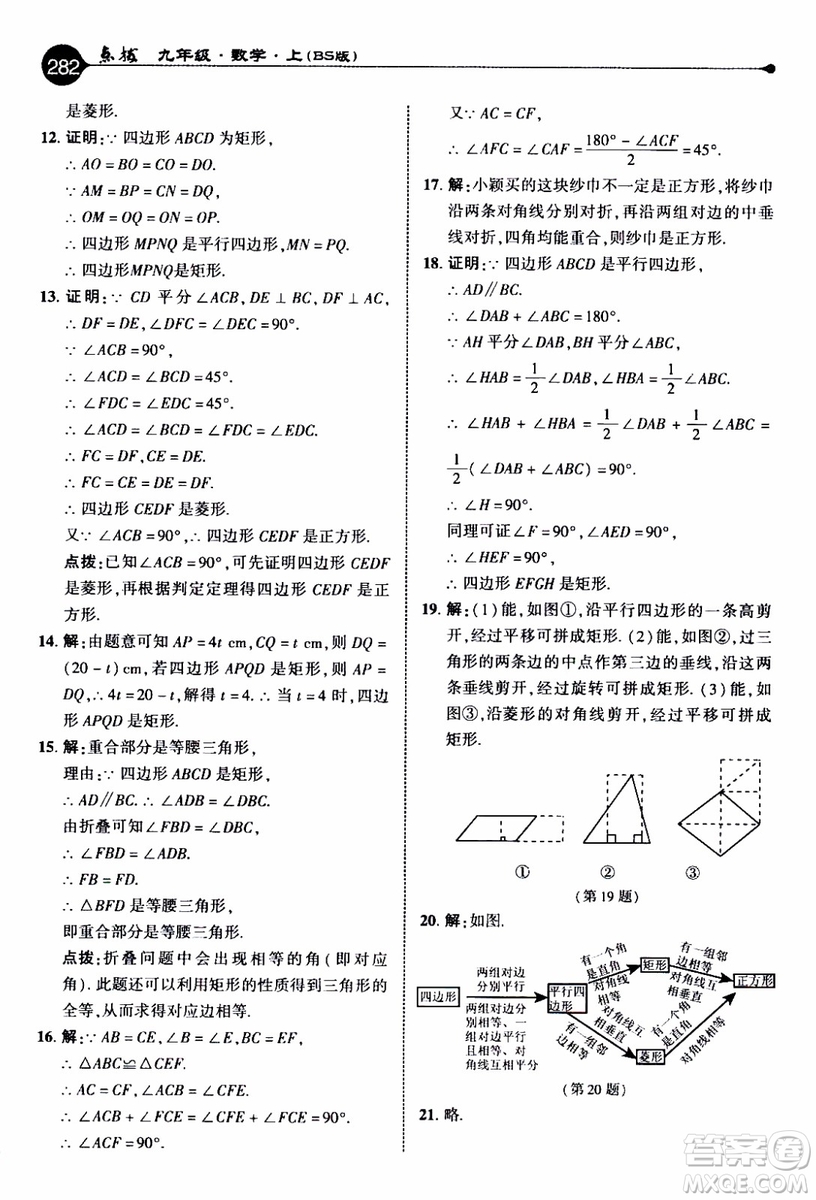 2019年榮德基特高級(jí)教師點(diǎn)撥數(shù)學(xué)九年級(jí)上BS版北師版參考答案