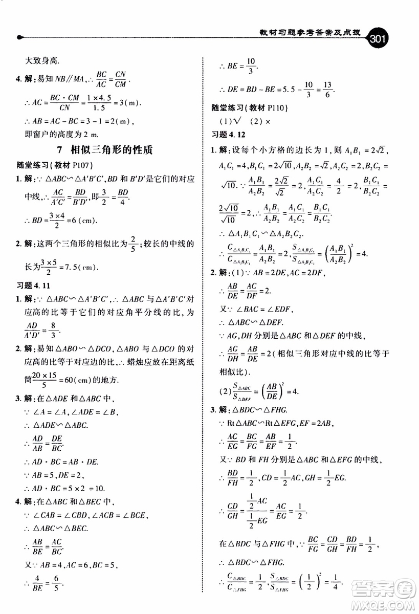 2019年榮德基特高級(jí)教師點(diǎn)撥數(shù)學(xué)九年級(jí)上BS版北師版參考答案