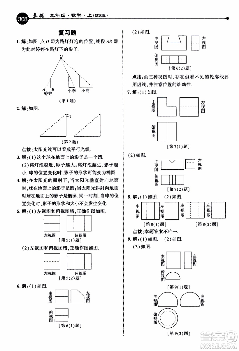 2019年榮德基特高級(jí)教師點(diǎn)撥數(shù)學(xué)九年級(jí)上BS版北師版參考答案