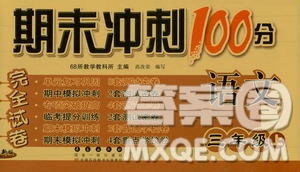 68所名校圖書2019秋期末沖刺100分完全試卷三年級(jí)語(yǔ)文上冊(cè)人教部編版答案