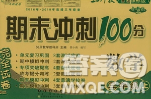 68所名校圖書2019秋期末沖刺100分完全試卷三年級數(shù)學上冊BS課標版答案