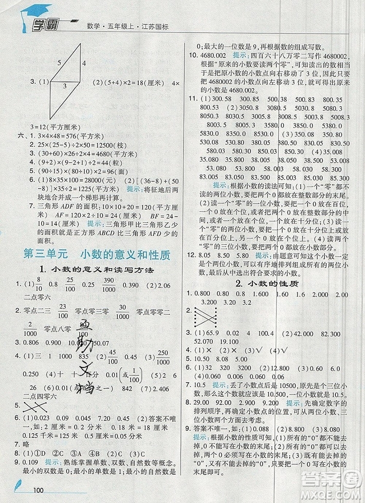 2019年秋新版經(jīng)綸學(xué)典學(xué)霸五年級(jí)數(shù)學(xué)上冊(cè)江蘇版參考答案