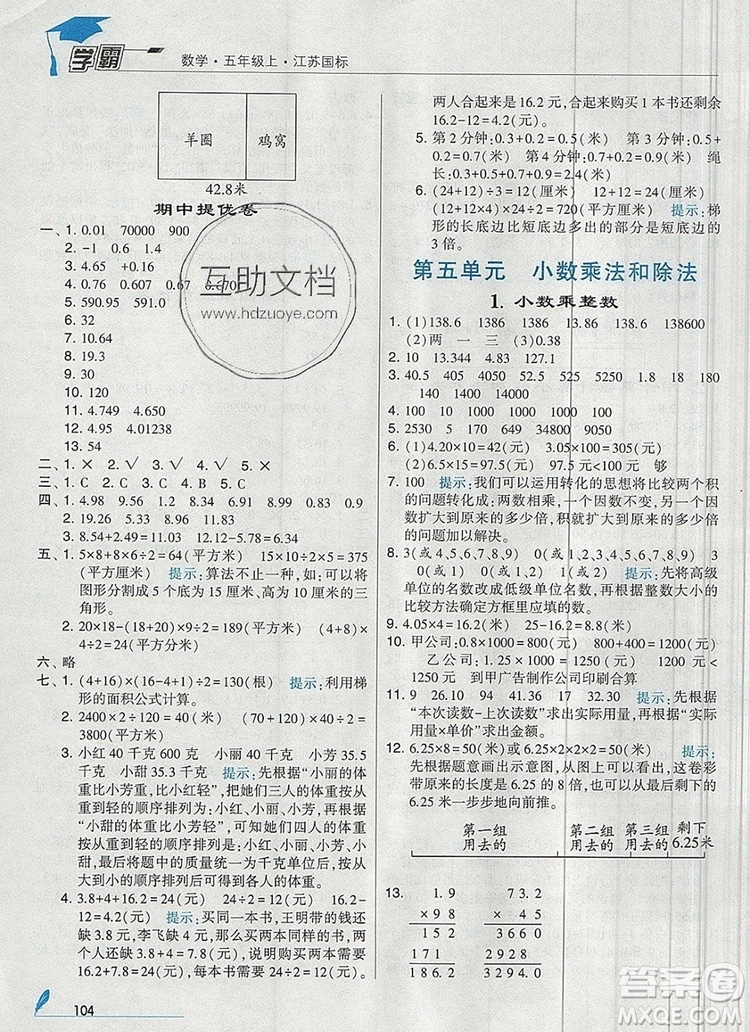 2019年秋新版經(jīng)綸學(xué)典學(xué)霸五年級(jí)數(shù)學(xué)上冊(cè)江蘇版參考答案