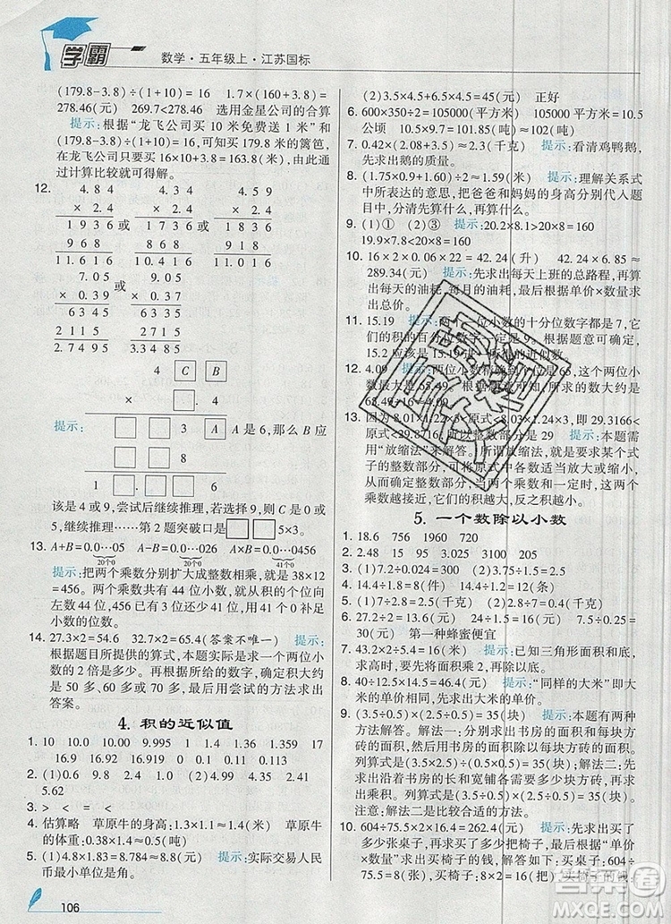 2019年秋新版經(jīng)綸學(xué)典學(xué)霸五年級(jí)數(shù)學(xué)上冊(cè)江蘇版參考答案