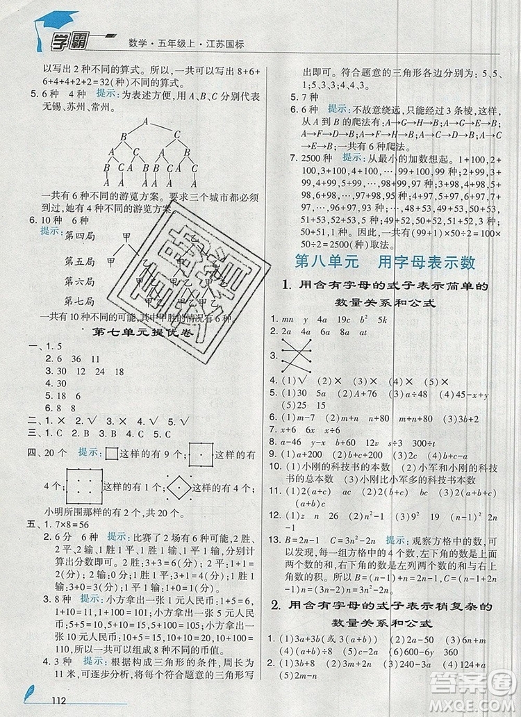 2019年秋新版經(jīng)綸學(xué)典學(xué)霸五年級(jí)數(shù)學(xué)上冊(cè)江蘇版參考答案