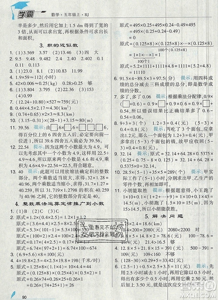 人教版2019年經(jīng)綸學(xué)典學(xué)霸五年級數(shù)學(xué)上冊參考答案