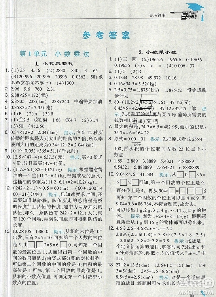 人教版2019年經(jīng)綸學(xué)典學(xué)霸五年級數(shù)學(xué)上冊參考答案