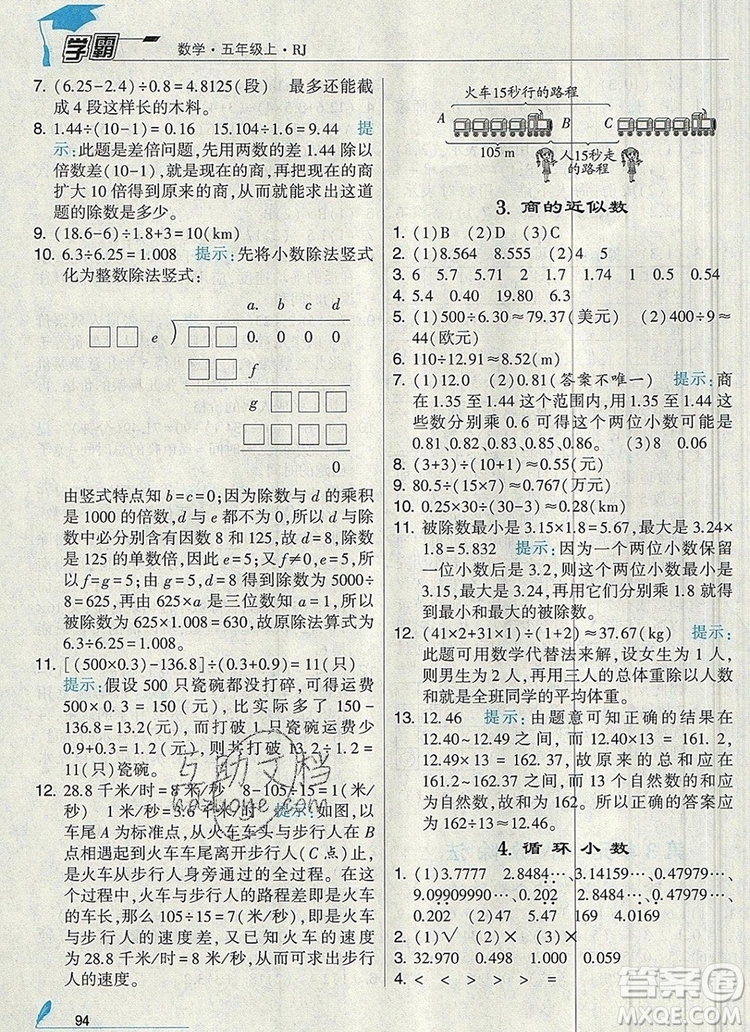 人教版2019年經(jīng)綸學(xué)典學(xué)霸五年級數(shù)學(xué)上冊參考答案