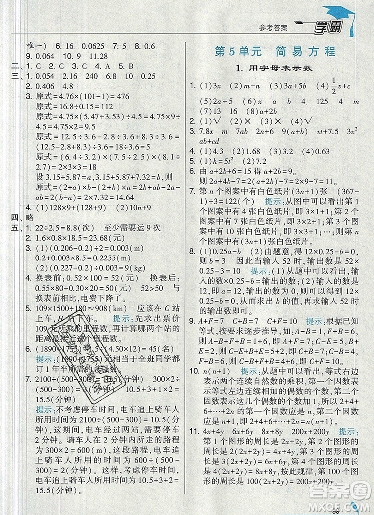 人教版2019年經(jīng)綸學(xué)典學(xué)霸五年級數(shù)學(xué)上冊參考答案