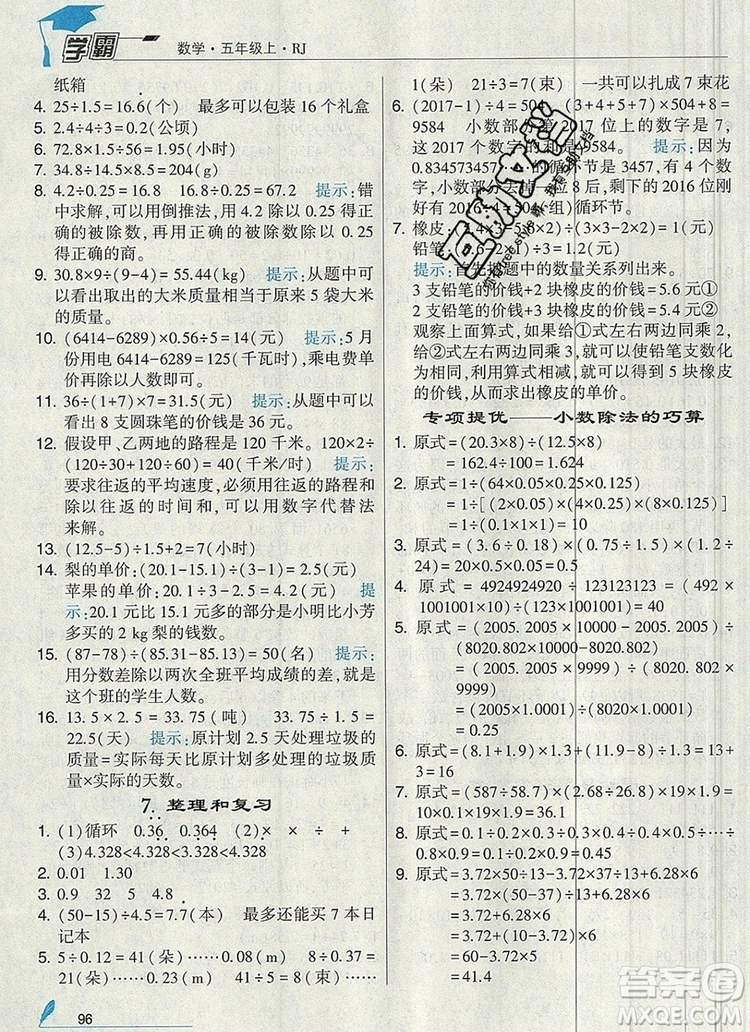 人教版2019年經(jīng)綸學(xué)典學(xué)霸五年級數(shù)學(xué)上冊參考答案