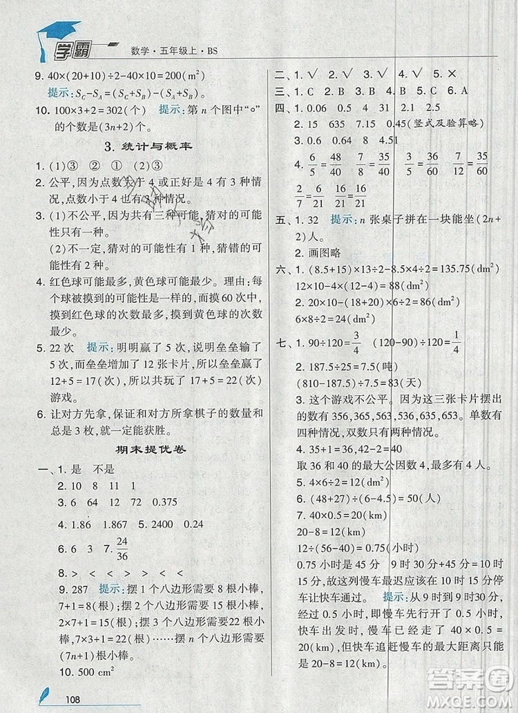 北師大版2019年經(jīng)綸學(xué)典學(xué)霸五年級數(shù)學(xué)上冊參考答案