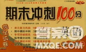 68所名校圖書2019秋期末沖刺100分完全試卷三年級(jí)英語上冊(cè)人教PEP版答案