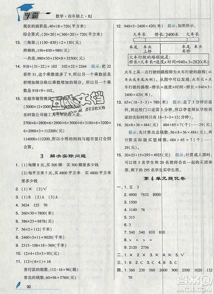 2019年秋新版經(jīng)綸學(xué)典學(xué)霸四年級(jí)數(shù)學(xué)上冊(cè)人教版答案